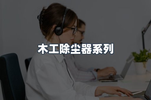 木工除尘器系列