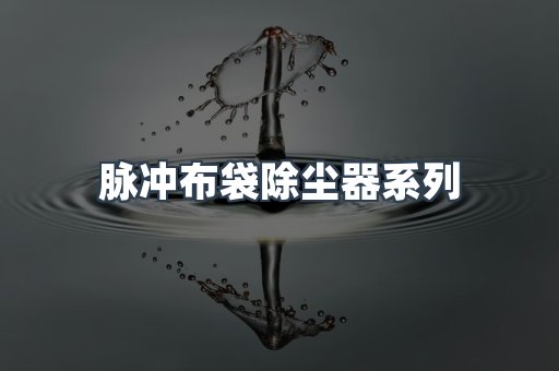 脉冲布袋除尘器系列