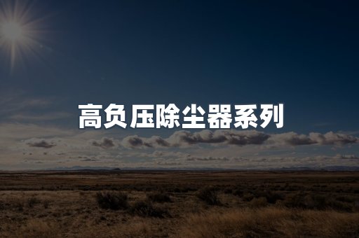 高负压除尘器系列