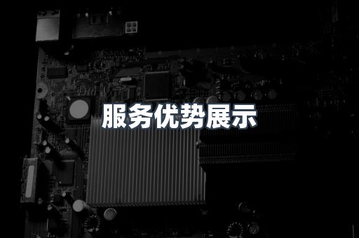 服务优势展示