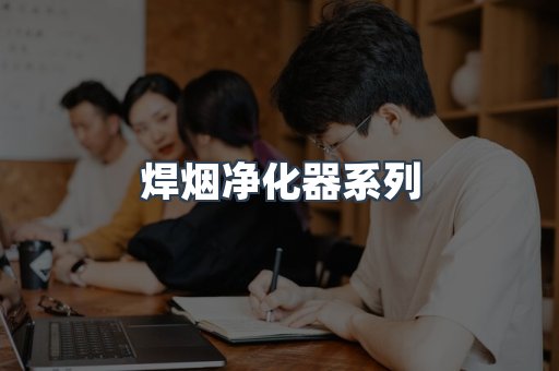 焊烟净化器系列