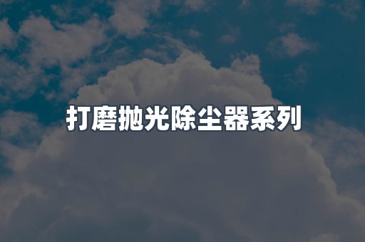 打磨抛光除尘器系列